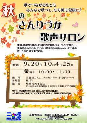 秋のさんりづか歌声サロン 三里塚コミュニティセンター